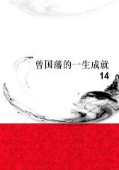 曾国藩的一生成就14