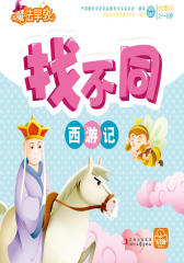 找不同·西游记(仅适用PC阅读)