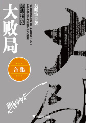 大败局（套装全2册）修订版