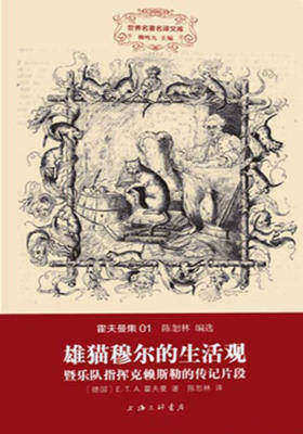 世界名著名译文库·霍夫曼集:雄猫穆尔的生活观·暨乐队指挥克赖斯顿的传记片段