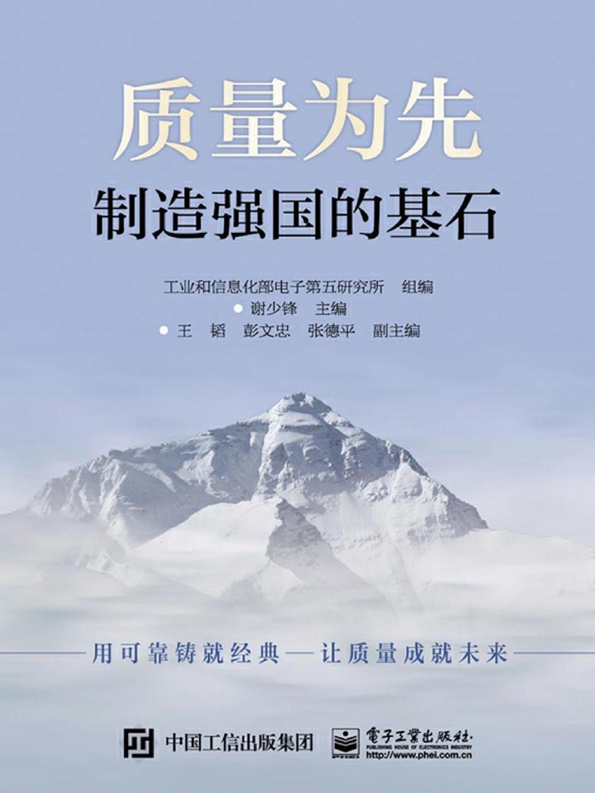 质量为先：制造强国的基石(全彩)