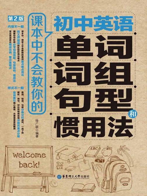 课本中不会教你的初中英语单词、词组、句型和惯用法(第2版)