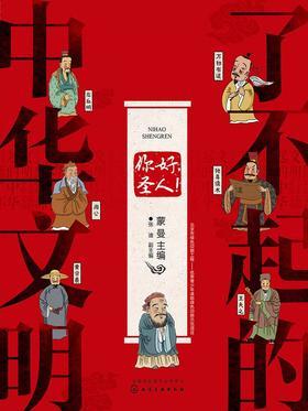 了不起的中华文明——你好,圣人!