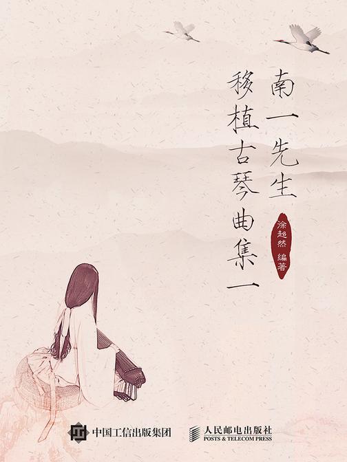 南一先生移植古琴曲集一