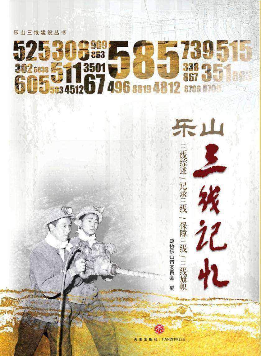 乐山三线建设丛书--乐山三线记忆