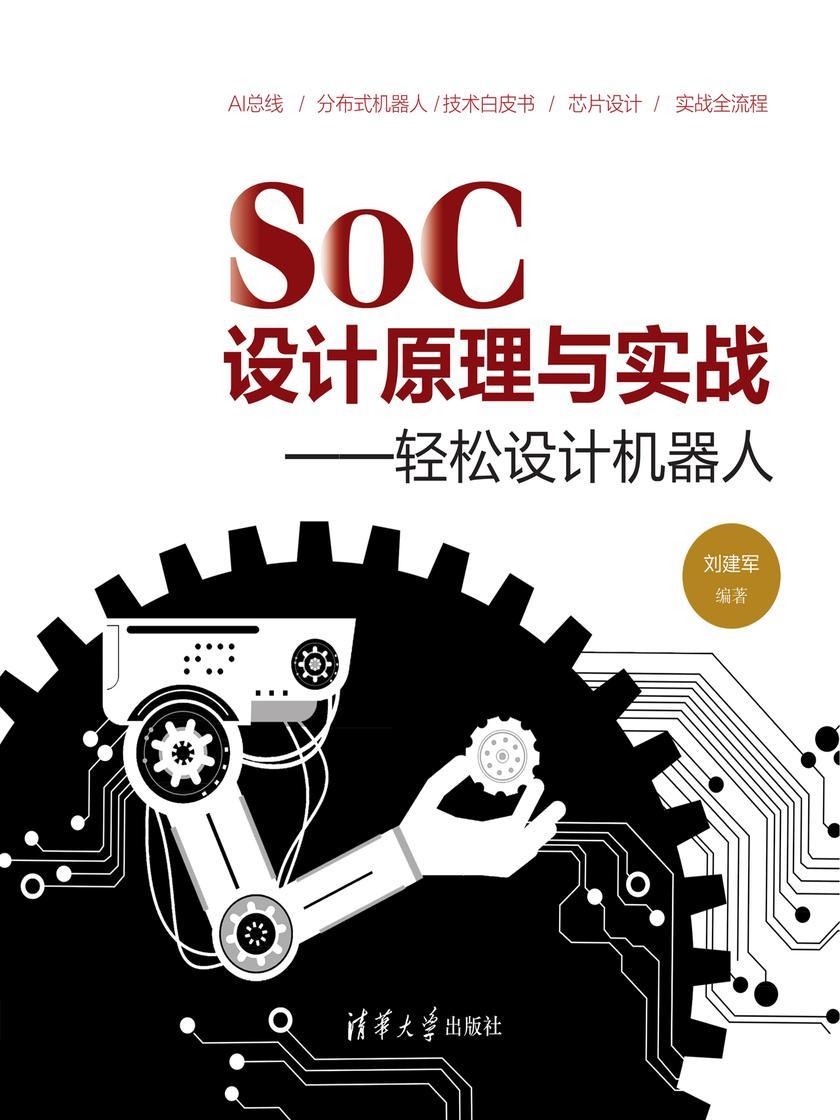 SoC 设计原理与实战:轻松设计机器人