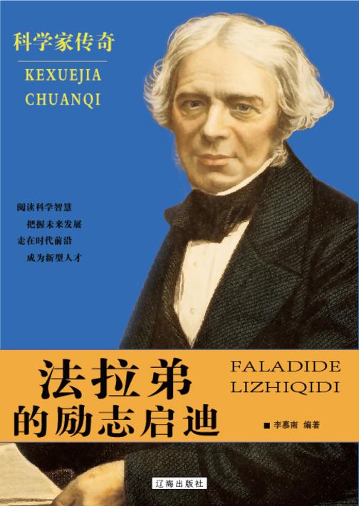 法拉弟的励志启迪