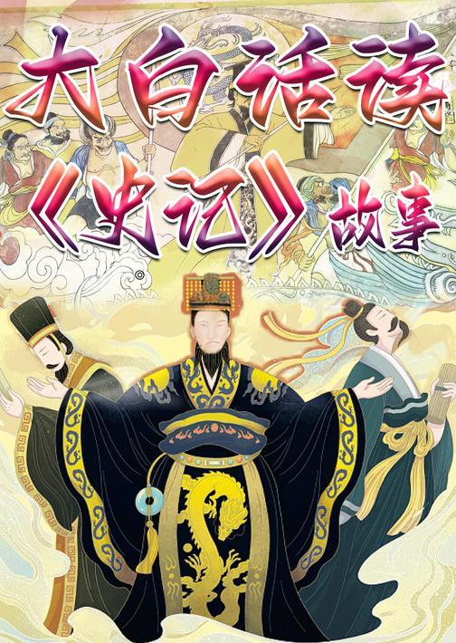 大白话读《史记》故事