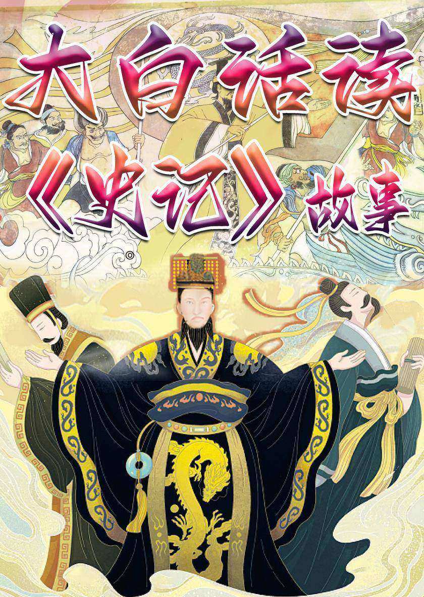 大白话读《史记》故事