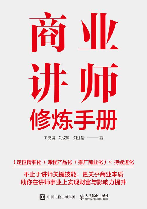 商业讲师修炼手册