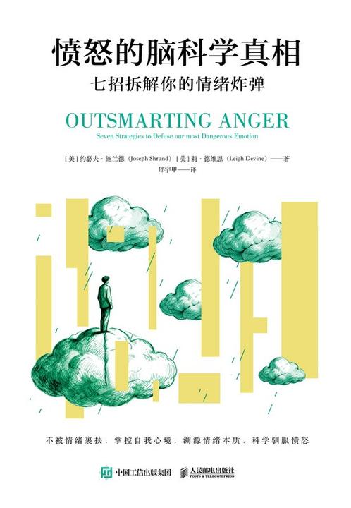 愤怒的脑科学真相:七招拆解你的情绪炸弹