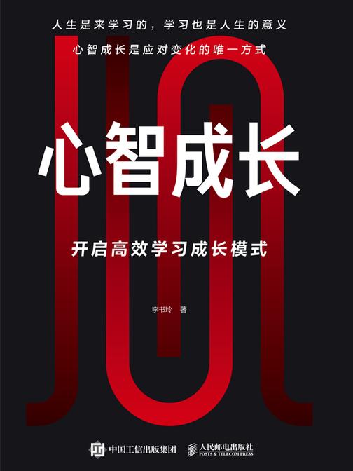 心智成长：开启高效学习成长模式
