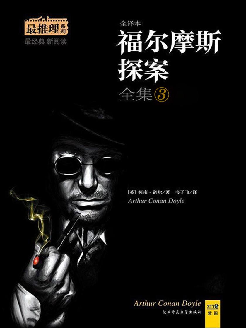 福尔摩斯探案全集(3)