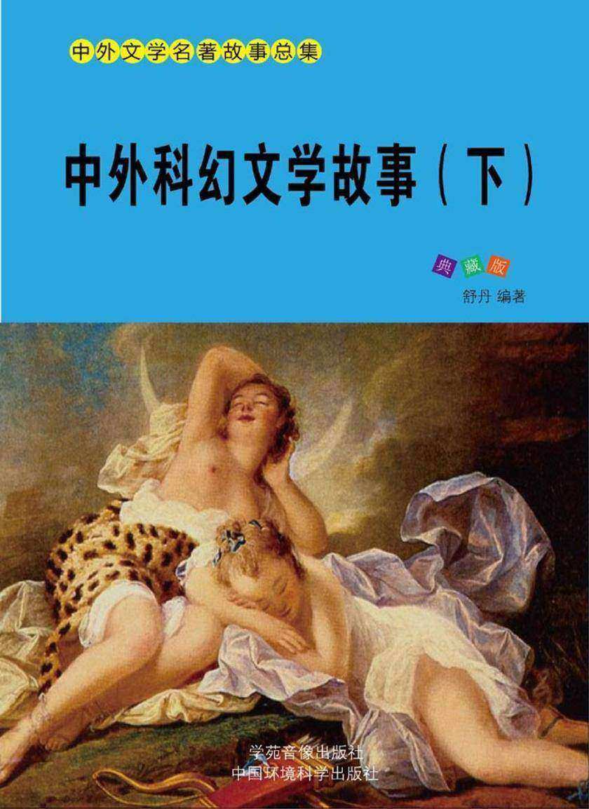 中外科幻文学故事(下)