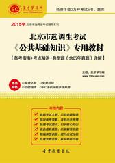 2016年北京市选调生考试《公共基础知识》专用教材【备考指南＋考点精讲＋典型题（含历年真题）详解】