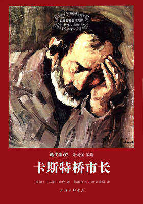 世界名著名译文库·哈代集(03):卡斯特桥市长