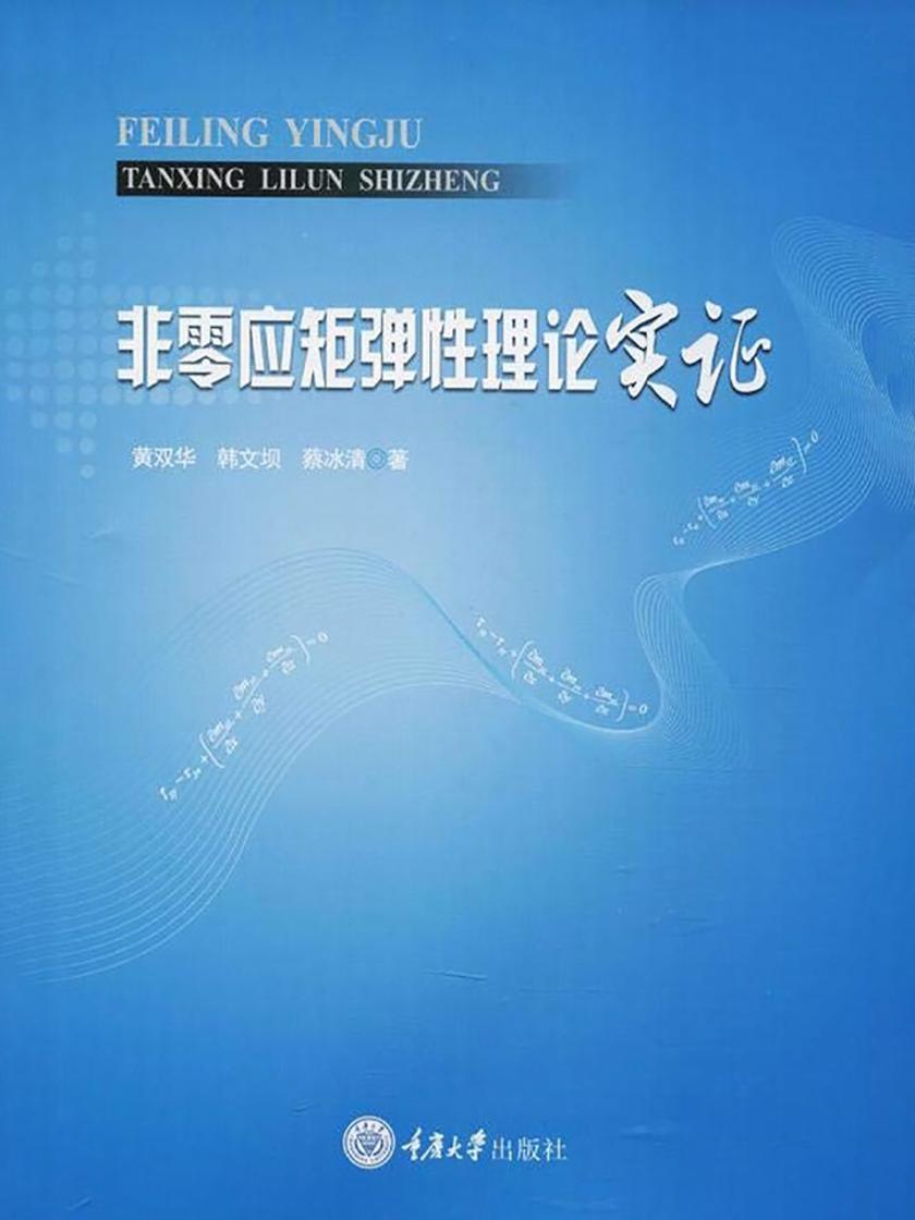 非零应矩弹性理论实证
