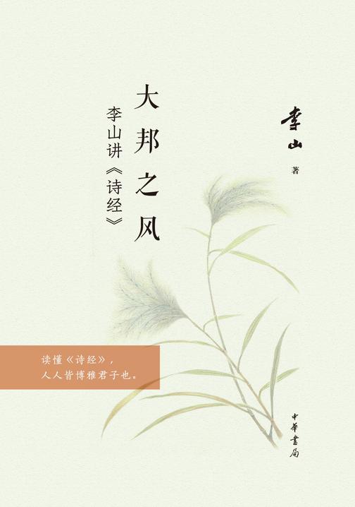 大邦之风——李山讲《诗经》线装  中华书局出品