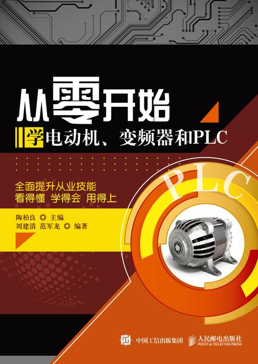 从零开始学电动机、变频器和PLC