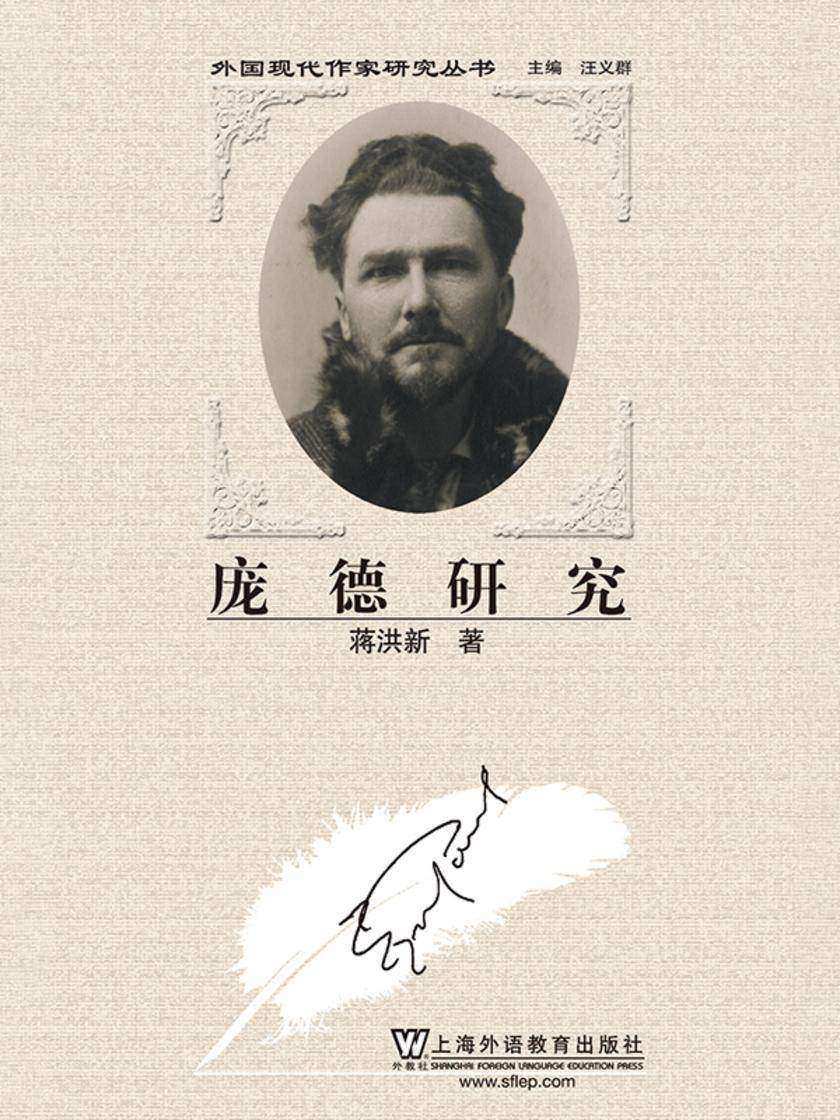 外国现代作家研究丛书:庞德研究