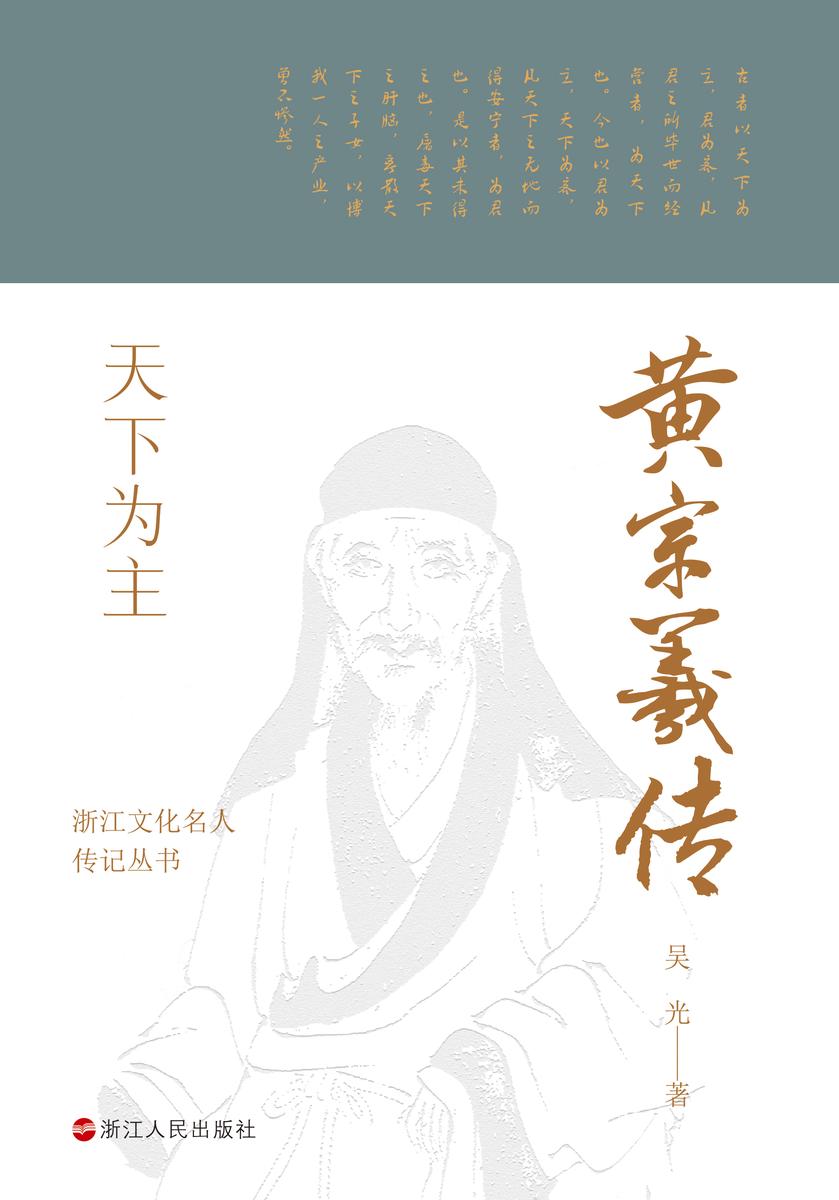 天下为主:黄宗羲传
