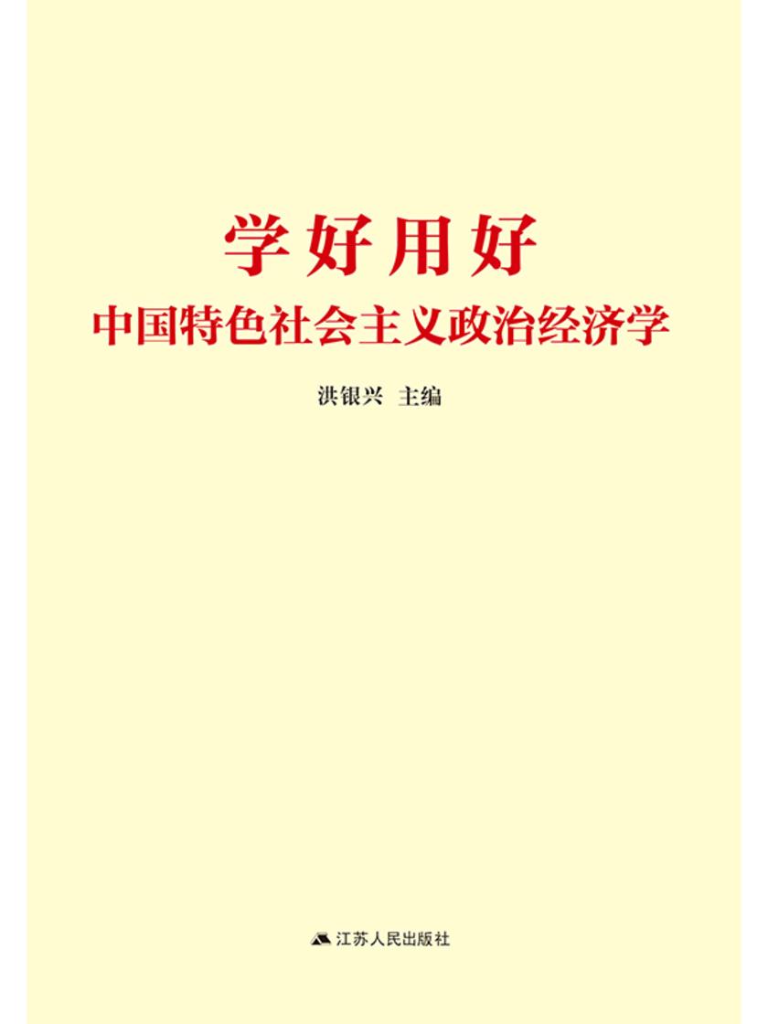 学好用好中国特色社会主义政治经济学