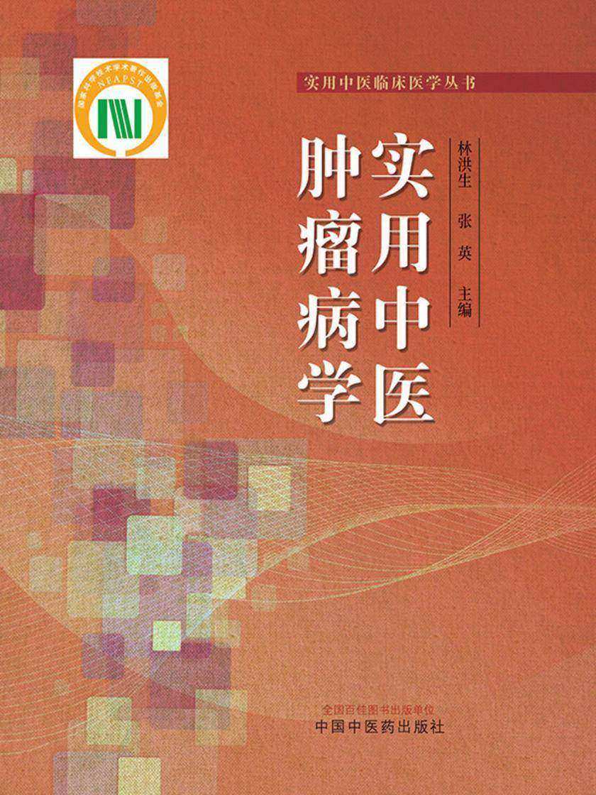 实用中医肿瘤病学