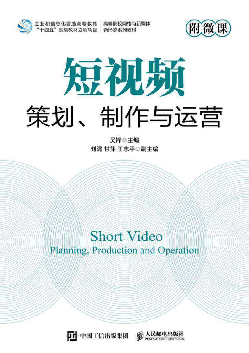 短视频策划、制作与运营