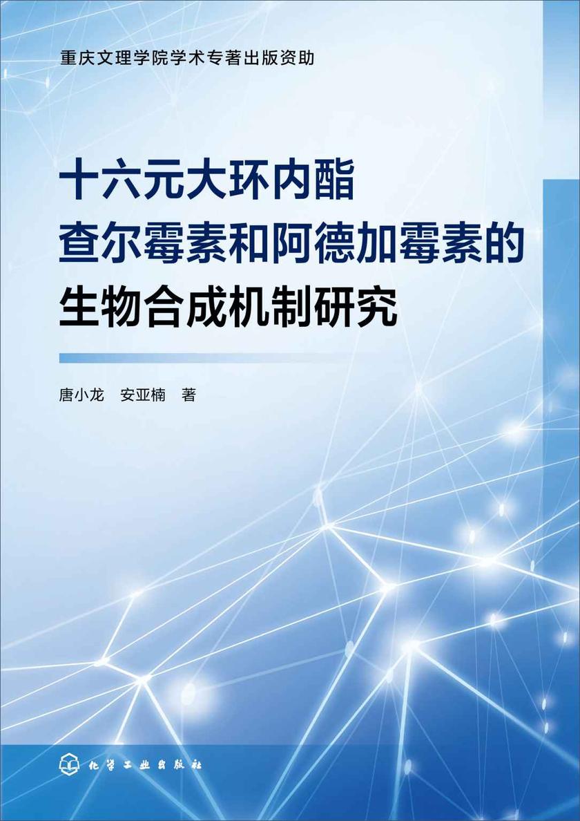 十六元大环内酯查尔霉素和阿德加霉素的生物合成机制研究