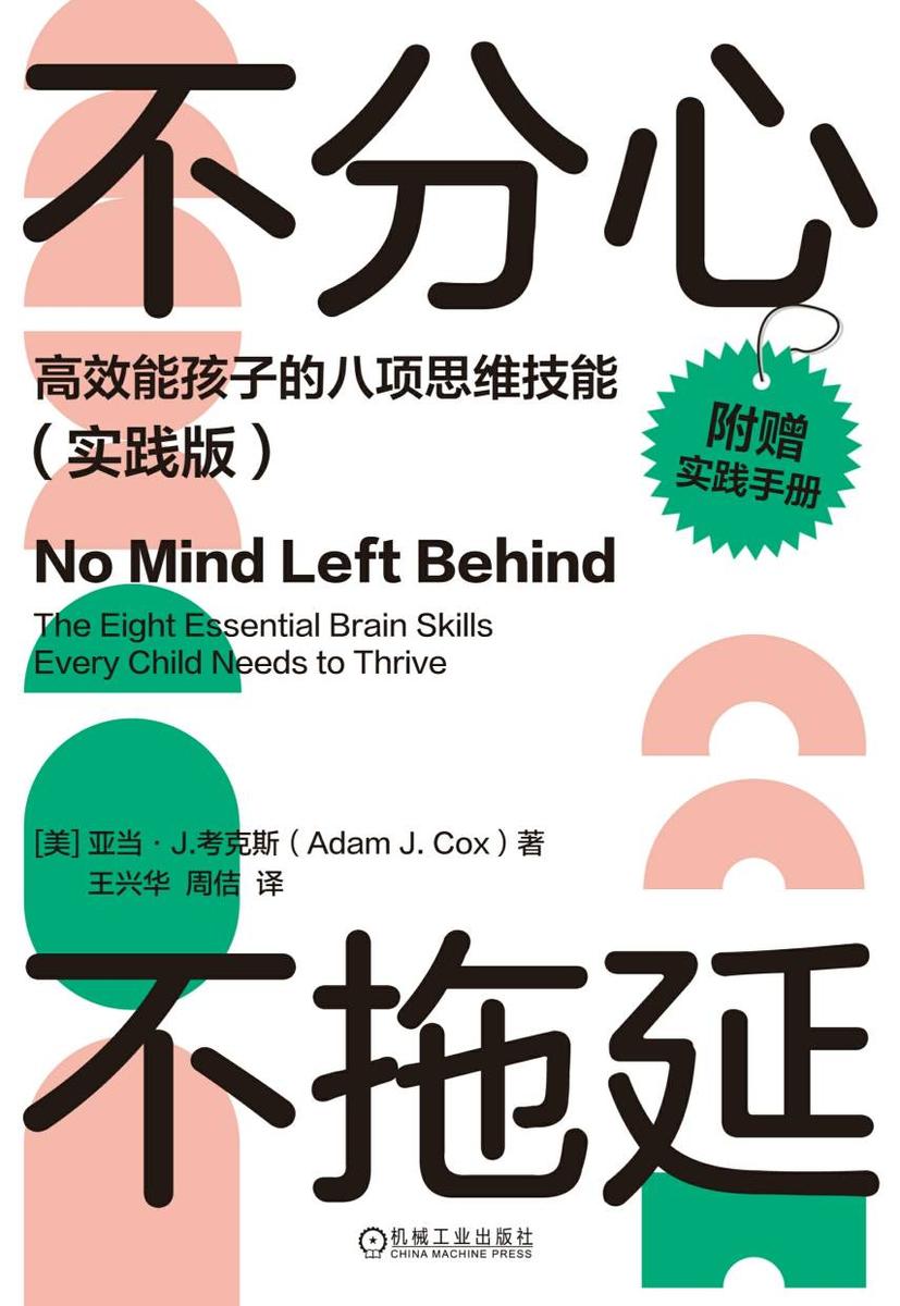 不分心不拖延:*能孩子的八项思维技能(实践版)