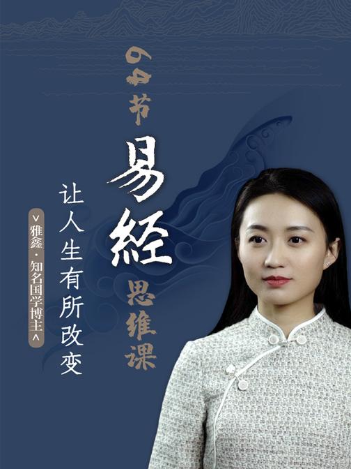 64节易经思维课，让人生有所改变