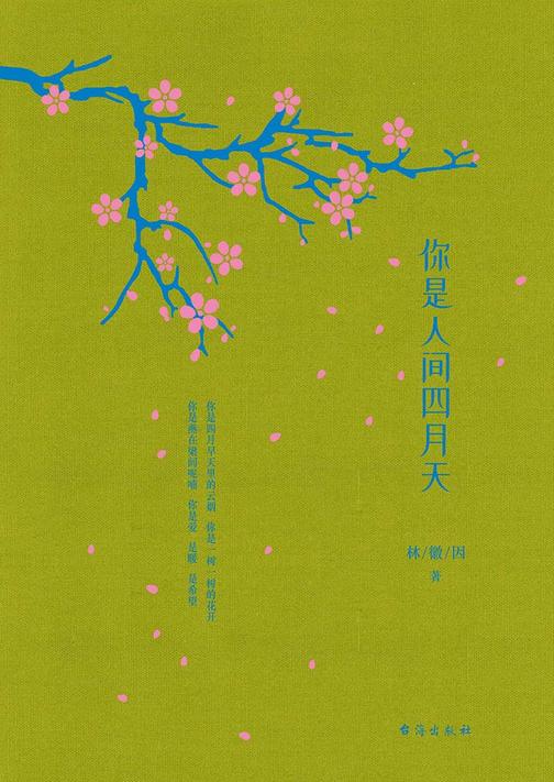 你是人间四月天