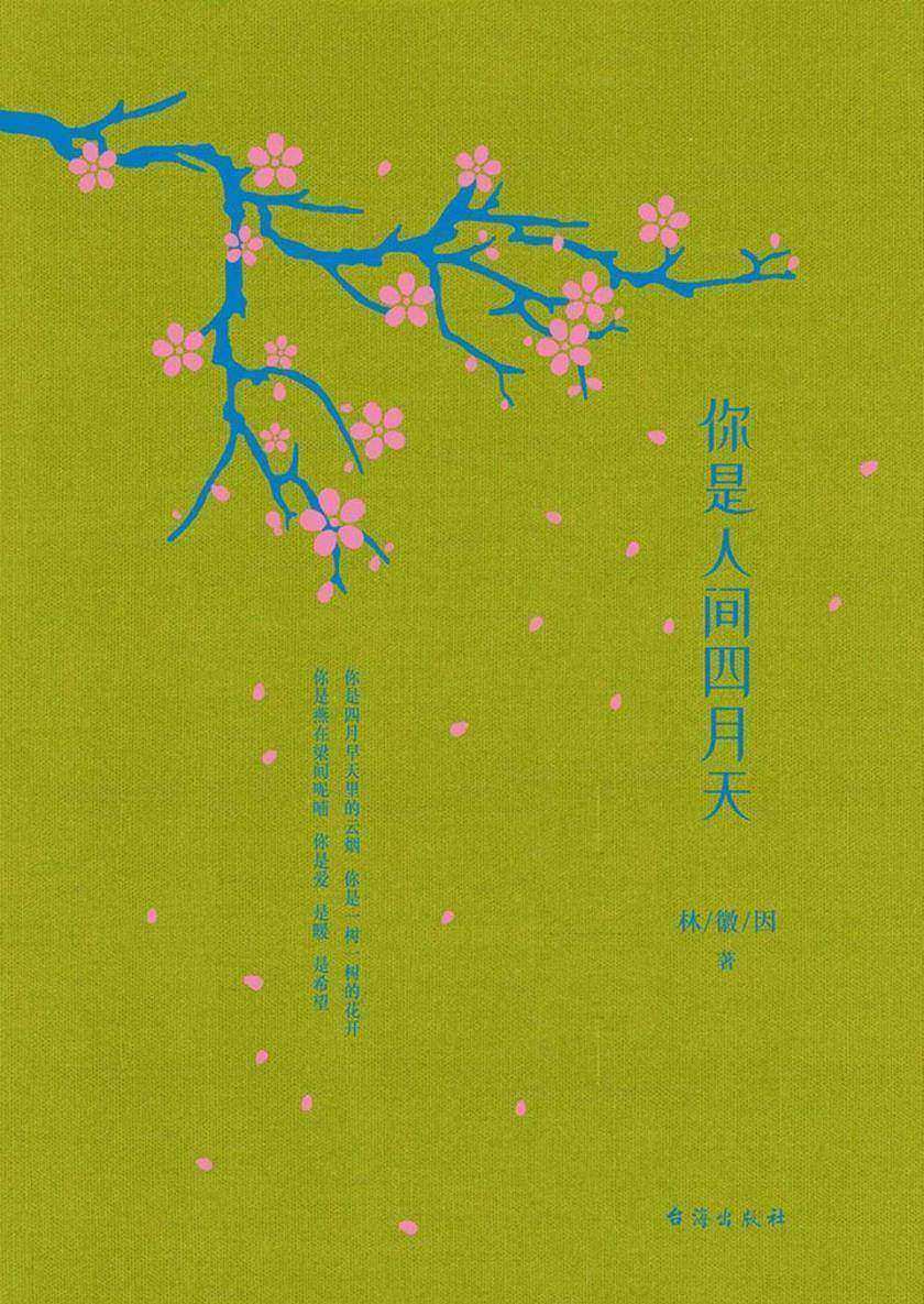 你是人间四月天