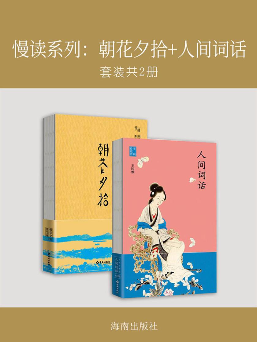 慢读系列：朝花夕拾+人间词话(套装共2册)
