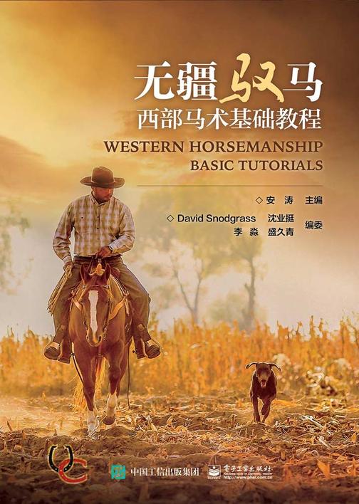 无疆驭马：西部马术基础教程