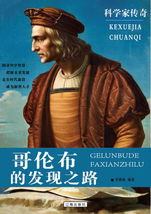 哥伦布的发现之路