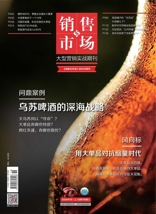 销售与市场(2024年第7期)(电子杂志)