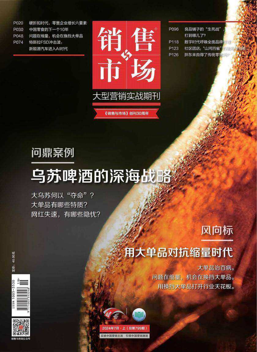 销售与市场(2024年第7期)(电子杂志)