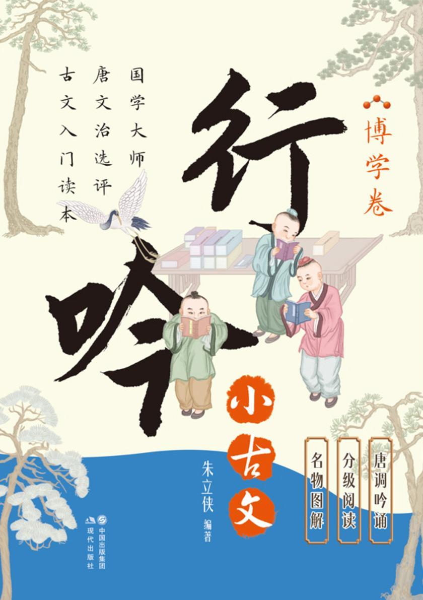 行吟小古文:博学卷