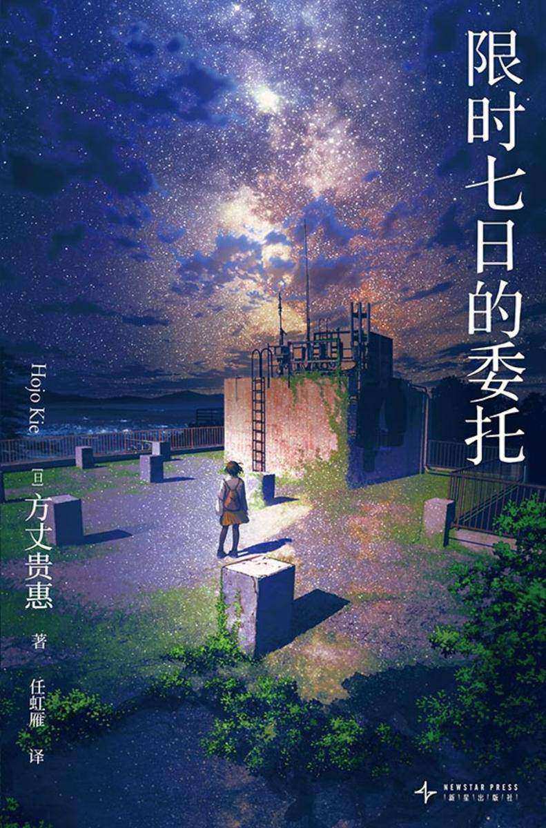 限时七日的委托