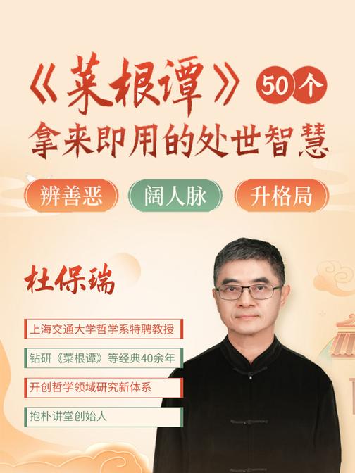 菜根谭： 50个拿来即用的处世智慧，帮你破解困惑，进阶人生！