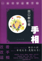 田口教你看手相(试读本)