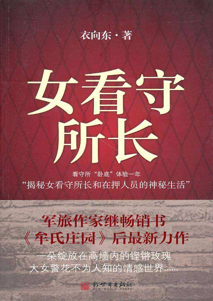 女看守所长