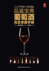 品鉴宝典：葡萄酒完全掌握手册(试读本)(仅适用PC阅读)