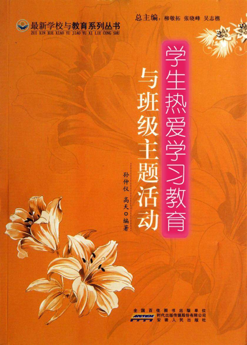 学生热爱学习教育与班级主题活动