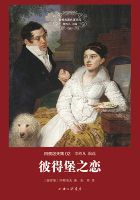 世界名著名译文库·冈察洛夫集:彼得堡之恋