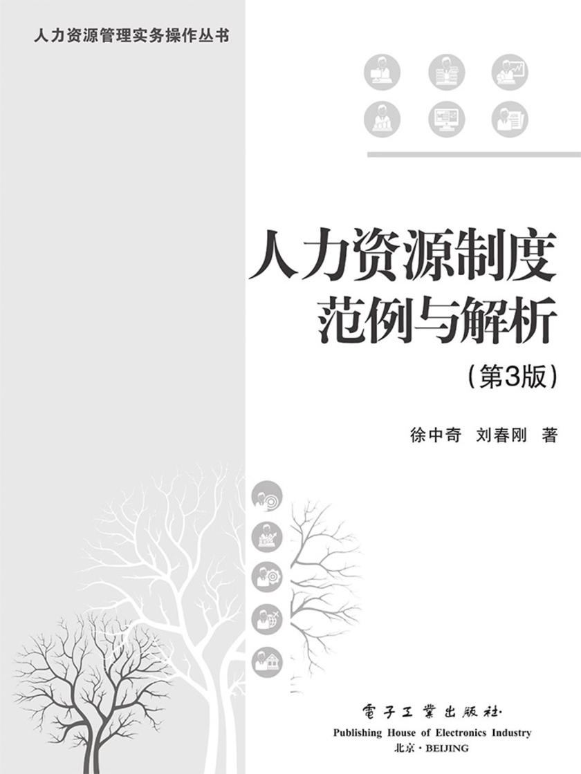 人力资源制度范例与解析(第3版)