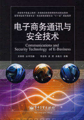 电子商务通讯与安全技术(试读本)