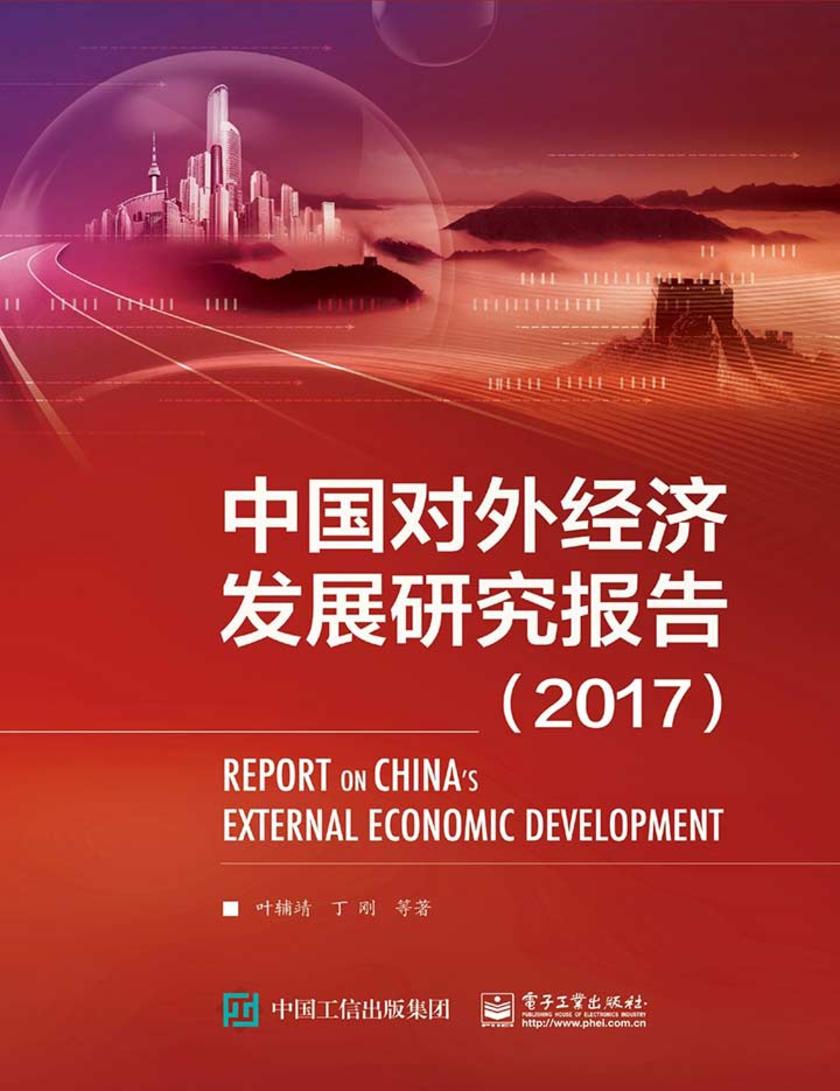 中国对外经济发展研究报告.2017