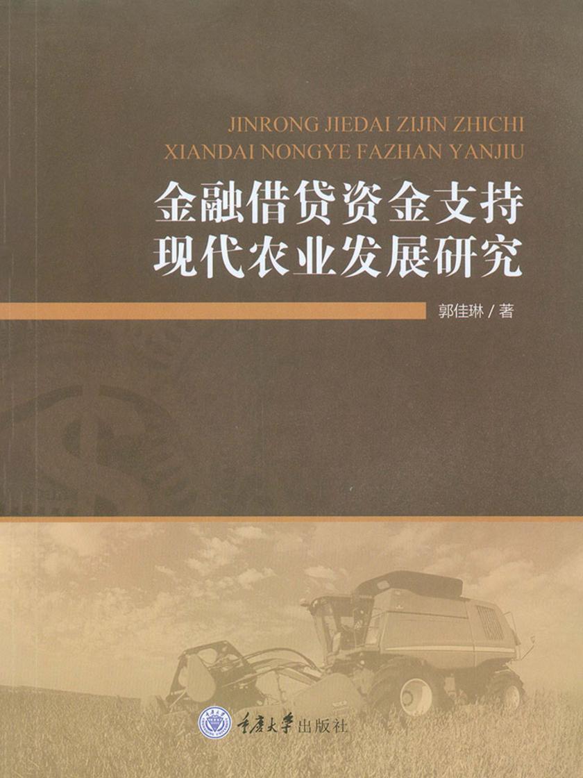 金融借贷资金支持现代农业发展研究